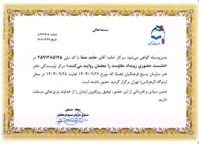 گواهی شرکت در همایش مقاومت را معلمان روایت می کنند | 1404