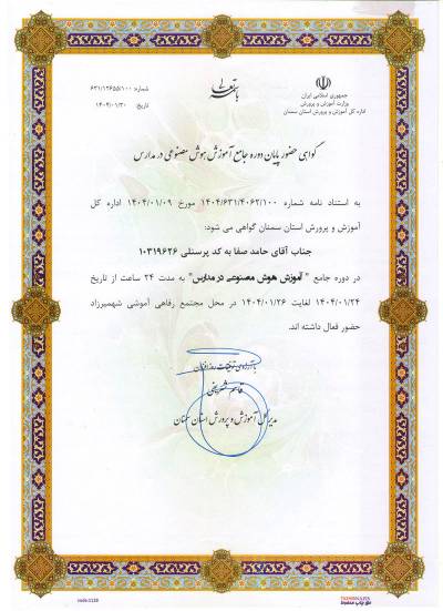 گواهی گذراندن دوره تخصصی مدرسان هوش مصنوعی در آموزش و پرورش استان سمنان | 1404