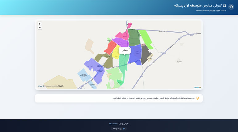 طراحی و پیاده‌سازی سامانه کروکی مدارس شهرستان شاهرود