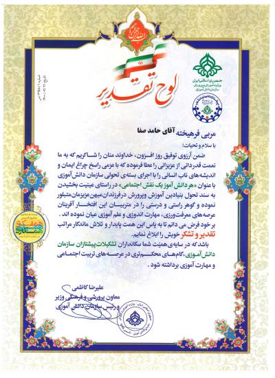 دریافت لوح تقدیر از معاون پرورشی و فرهنگی وزیر وزارت آموزش و پرورش و رئیس سازمان دانش آموزی | برای تشکر از سکانداران تشکیلات پیشتازان سازمان دانش آموزی | 1400