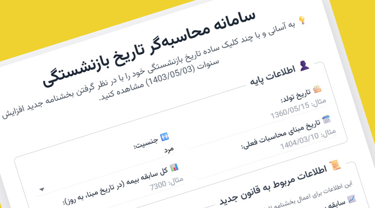 سامانه محاسبه گر تاریخ بازنشستگی تامین اجتماعی